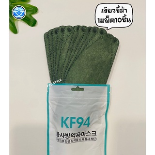 KF94 สีเขียวขี้ม้า หน้ากากอนามัยทรงเกาหลี 1แพ็ค10ชิ้น หน้ากากป้องกันฝุ่น