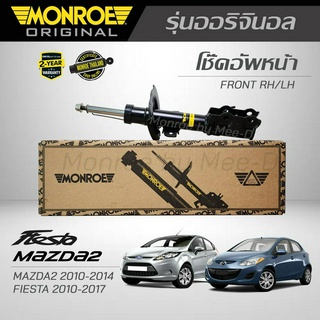 MONROE โช๊คอัพ MAZDA 2 ปี 2010-2014 / FIESTA ปี 2010-2017 (คู่หน้า) (R ) G7401 / (L ) G7402