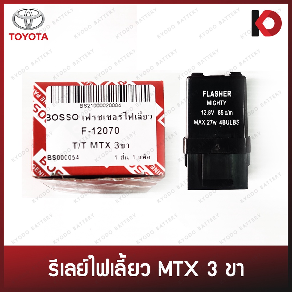 รีเลย์ไฟเลี้ยว เฟรชเชอร์ไฟเลี้ยว 3 ขา TOYOTA MIGHTY-X ไมตี้เอ็กซ์ แฟลชเชอร์ Flasher Relay ยี่ห้อ BOSSO รหัส F-12070