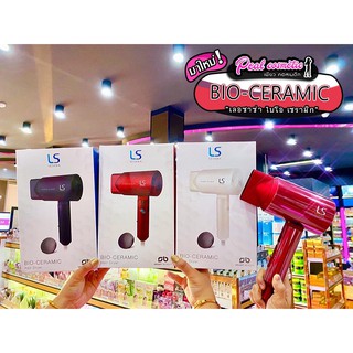 📣เพียวคอส📣LS BIO CERAMIC HAIR DRYER เลอซาซ่า ไดร์เป่าผม เซรามิก (เลือกสี)ประกัน1ปี