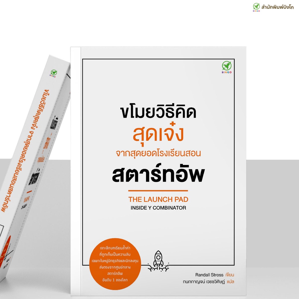 Bingo สำนักพิมพ์บิงโก หนังสือ ขโมยวิธีคิดสุดเจ๋ง จากสุดยอดโรงเรียนสตาร์ทอัพ (สภาพมีตำหนิเล็กน้อย)