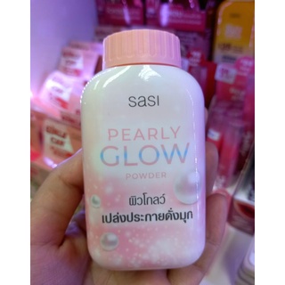 Sasi Pearly Glow Powder ศศิ เพิร์ลลี่ โกลว์ พาวเดอร์ แป้งฝุ่นผสมชิมเมอร์  50 กรัม