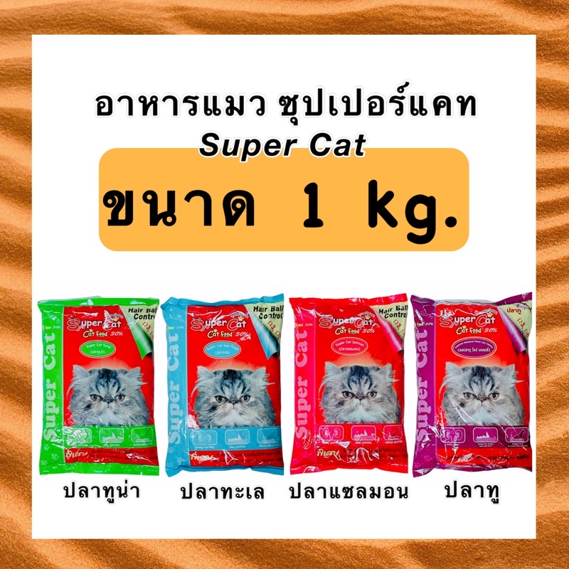 Super Cat ซุปเปอร์แคท ขนาด 1kg