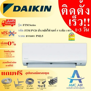 DAIKIN FTM ระบบธรรมดา แอร์ไดกิ้น ใหม่ปี 2023,ระบบธรรมดา, แอร์บ้าน