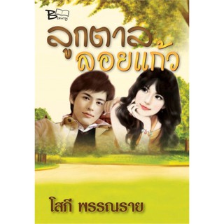 นิยายโรแมนติก-ลูกตาลลอยแก้ว