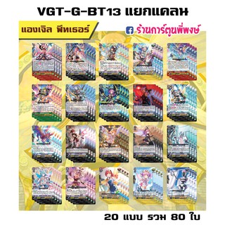 แวนการ์ด แยกแคลน แองเจิล ฟีทเธอร์ VGT-G-BT13 Vanguard G แวนการ์ด G