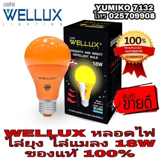 WELLUX หลอดไฟไล่ยุง ไล่แมลง 18W ของแท้100%