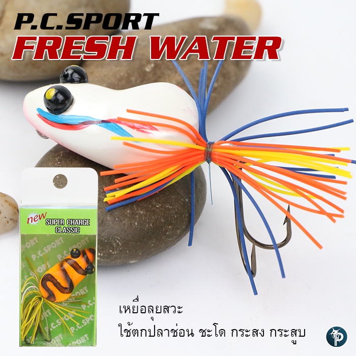 เหยื่อปลอม P.C. Sport Fresh Water รุ่น S