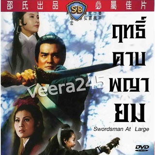 dvd ฤทธิ์ดาบพญายม Swordsman At  Large