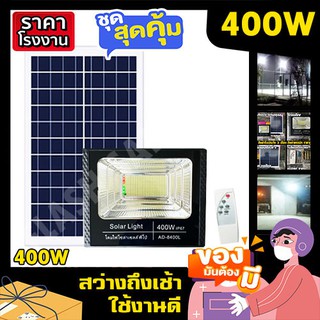 ไฟโซล่าเซล 400W ไฟสปอร์ตไลท์ ไฟพี่โบ้  ไฟพลังงานแสงอาทิตย์ ไฟโซล่าเซลล์ โซล่าเซล ไฟจัมโบ้ solarcell solar light ค่าไฟ 0