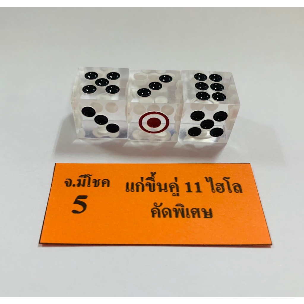 ลูกเต๋า ขนาด 5 หุน จ. มีโชค *แก่ขึ้นคู่ 11* คัดพิเศษ ลูกใส ลูกเต๋าเล่นเกมส์