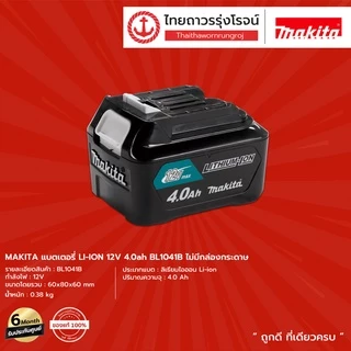 MAKITA แบตเตอรี่ LI-ION 12v รุ่น BL1016 , BL1021B , BL1041B / 1.5Ah. , 2.0Ah. , 4.0Ah. ไม่มีกล่องกระดาษ |ชิ้น| TTR Store