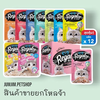 Regalos-รีกาลอส 70กรัม​แบบซอง​ (ขายยกโหล)​ ทำจากเนื้อปลาแท้​ ไม่เติมเกลือ​ ปลอดภัยกับสัตว์เลี้ยง