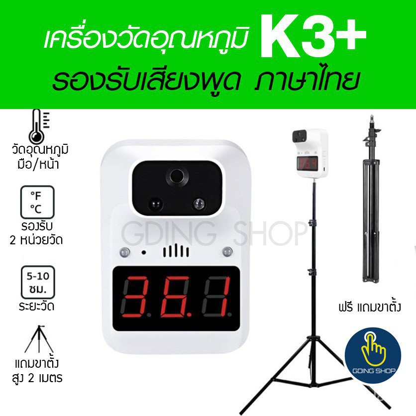 *ของแท้* เครื่องวัดอุณหภูมิK3+ เครื่องวัดไข้ วัดอุณหภูมิติดผนัง ขาตั้ง ระบบอินฟาเรด พร้อมเสียงภาษาไทย non contact k3plus