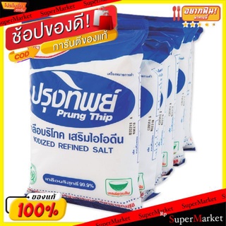 ว๊าว🍟 ปรุงทิพย์ เกลือบริโภค เกลือบริสุทธิ์ เสริมไอโอดีน 500กรัม/ถุง แพ็คละ6ถุง Prung Thip Iodized Refined Salt ยกแพ็ค 6ถ