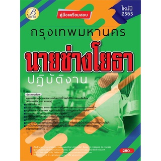 คู่มือสอบนายช่างโยธาปฏิบัติงาน กทม.ปี 65 BB-179