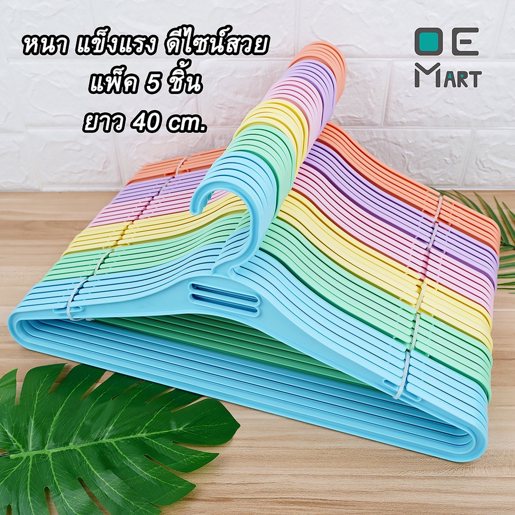 ไม้แขวนเสื้อ แพ็ค 5 ชิ้น กว้าง40ซม. หนา0.8ซม.สีสวย ไม้แขวนเสื้อพลาสติก เกรดA จากโรงงานโดยตรง OE Mart