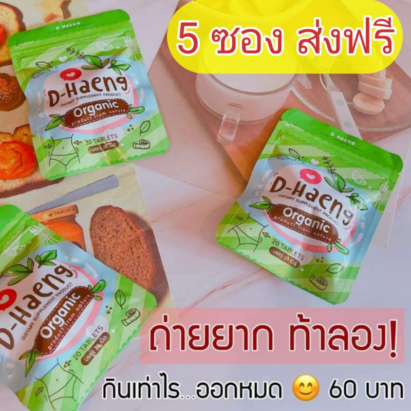 ดีท๊อกซ์ D-Haeng สมุนไพรจากธรรมชาติ100% 5 ซอง ส่งฟรี🎉