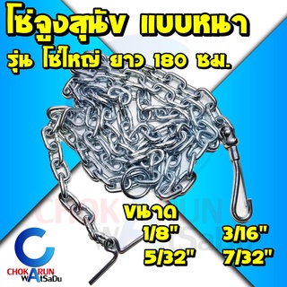 โซ่หมา โซ่สุนัข โซ่ล่าม รุ่นหนา เส้นใหญ่ ยาว 6ฟุต (180ซม) ชุบซิงค์ โซ่จูงหมา โซ่จูงสุนัข ล่าม อย่างดี ราคาถูก