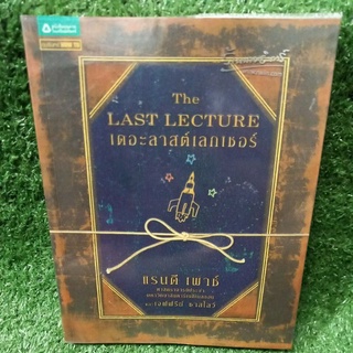 เดอะลาสต์เลกเชอร์ The LAST LECTURE(หนังสือมือสองสภาพดี)