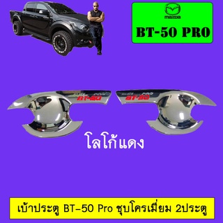 เบ้าประตู BT-50 pro แคป,4ประตู ชุบโครเมี่ยม โลโก้แดง