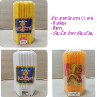 เทียนห่อ เบอร์ 21 หนักบาทเต็ม สีเหลือง / สีขาว / เทียนใส ไม่มีน้ำตาเทียน