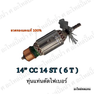 ทุ่น HITACHI แท่นตัดไฟเบอร์ 14" CC 14 ST (6T) และรุ่นอื่นๆ**อะไหล่ทดแทน