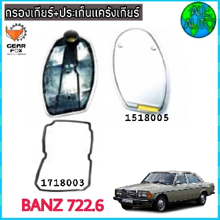 ไส้กรองเกียร์ พร้อมประเก็นแคร๊งเกียร์ BENZ / 722.6 (กรองเกียร์ 1518005) ( ปะเก็น 1718003) ยี่ห้อ Gear Fox