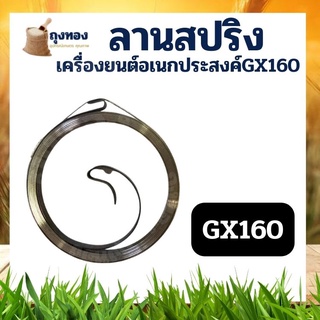 สปริงลาน ลานสตาร์ท เครื่องยนต์อย่างดี GX160-GX180GX200สปริง ลานสำหรับเครื่องยนต์เบนซิน พร้อมส่ง