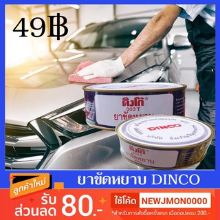 J-SHOP88 DINCO ยาขัดหยาบ ยาขัดละเอียด ดิงโก้