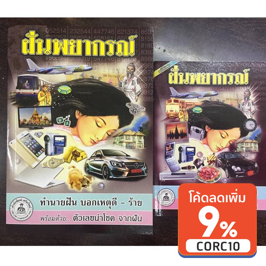 corcai หนังสือดูดวง ฝันพยากรณ์ ทำนายฝัน บอกเหตุ ดี-ร้าย ตัวเลขนำโชค ฉบับพิเศษปรับปรุงใหม่ โหราศาสตร์ ที่ต้องมีไว้