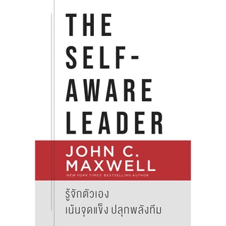 Nation Books หนังสือ The Self-Aware Leader รู้จักตัวเอง เน้นจุดแข็ง ปลุกพลังทีม