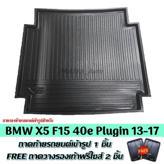 ถาดท้ายรถ BMW X5 F15 40e Pluginhybrid ถาดท้ายรถ BMW X5 F15 ถาดพลาสติกเข้ารูป ถาดท้ายรถยนต์ ตรงรุ่น