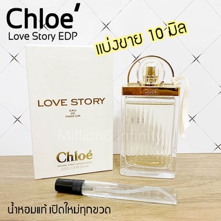 น้ำหอม Chloe Love Story Eau de Parfum แท้ แบ่งขาย 10 มิล น้ำหอมของแท้