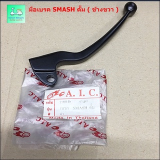 มือเบรค - ข้างขวา SMASH ดรัมเบรค ( สีดำ )