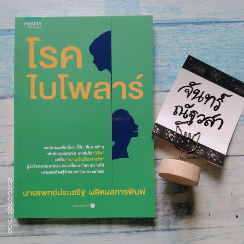 โรคไบโพลาร์​  / นายแพทย์​ ประเสริฐ​ ผลิต​ผล​การ​พิมพ์​