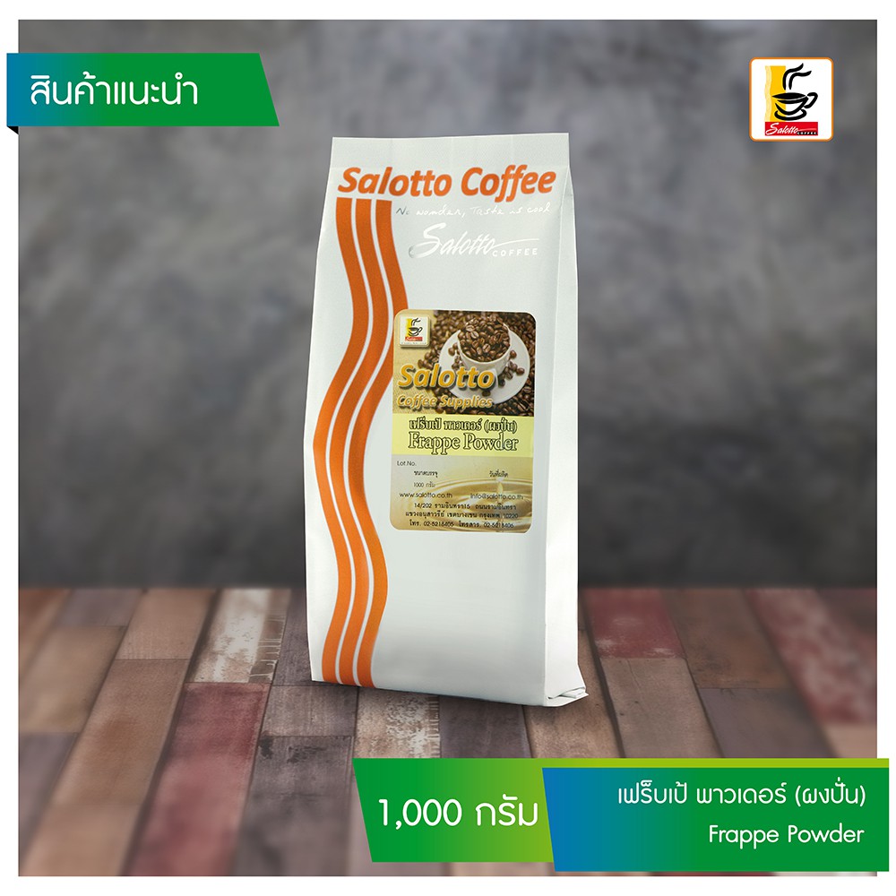 เฟร็บเป้ พาวเดอร์ (ผงปั่น) ( Frappe Powder )