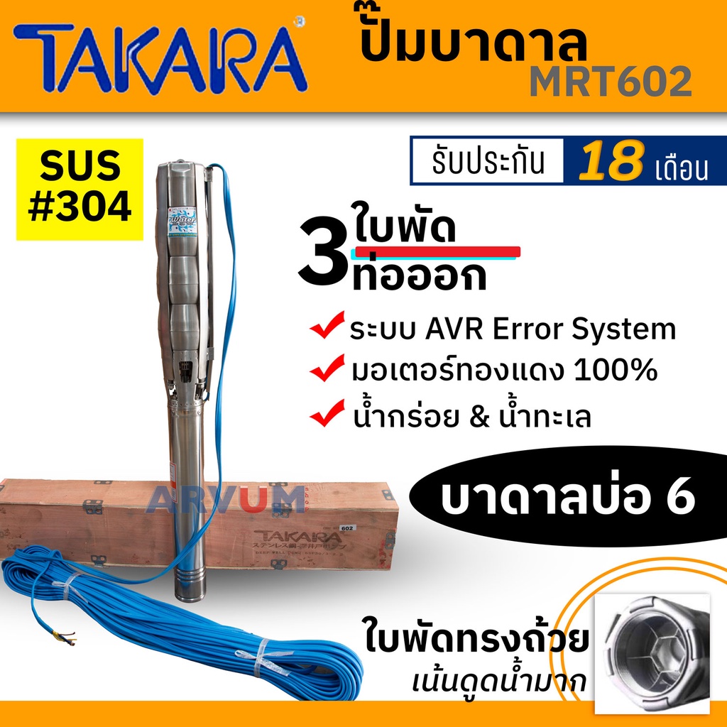 ปั๊มบาดาล TAKARA บ่อ 6 นิ้ว น้ำออก 3 นิ้ว 3 ใบพัด 3 HP พร้อมสายไฟ 50 ม.​ ดูดได้ลึก รุ่น MRT602 (รับป