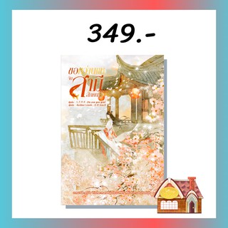 [พร้อมส่ง] ขอหว่านแหจับสามีสักคน เล่ม 3 (5 เล่มจบ)