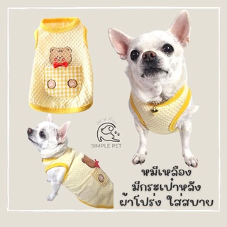 เสื้อกล้ามน้องหมาเล็ก น้องแมวสไตล์ผ้ายับ ลายหมีเหลือง พร้อมกระเป๋าหลัง น่ารักมาก ผ้าไม่ร้อน ใส่สบาย เสื้อสุนัข เสื้อแมว