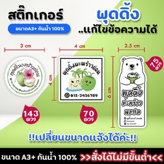 ฉลากสินค้า แก้ไขชื่อเพิ่มเบอร์โทรได้ กันน้ำ แช่น้ำได้ ขนาด A3+
