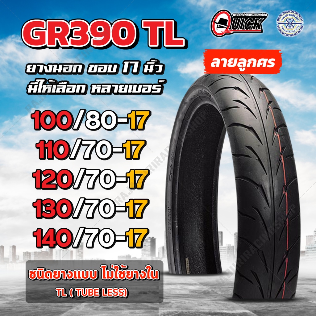 ยางนอกมอเตอร์ไซค์ Quick ขอบ17 GR390 TL  (ไม่ใช้ยางใน) สำหรับ CB150R M-slaz R15 Ninja 250 Exciter