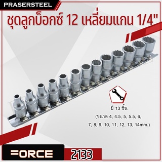 FORCE ( F131-2133 ) ชุดลูกบ็อกซ์ 12PT 1/4 13ชิ้น/มม. (สินค้าพร้อมจัดส่งทันที) ของแท้ 100% การันตี คุณภาพอย่างดี