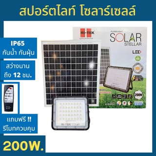 HI-TEK สปอร์ตไลท์ โซลาร์เซลล์ 200W แสงขาว