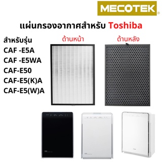 แผ่นกรองอากาศ CAF-E5A เครื่องฟอกอากาศ TOSHIBA รุ่น CAF-E5WA, CAF-E50, CAF-E5(K)A, CAF-E5(W)A ครบทั้ง HEPA และ Carbon