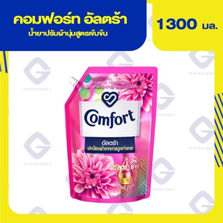 คอมฟอร์ท อัลตร้า น้ำยาปรับผ้านุ่ม สีชมพู 1300 มล. 8851932355681