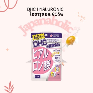 ใส่โค้ด  japa22 ลดทันที 20% DHC Hyaluronic ไฮยารูลอน 60วัน