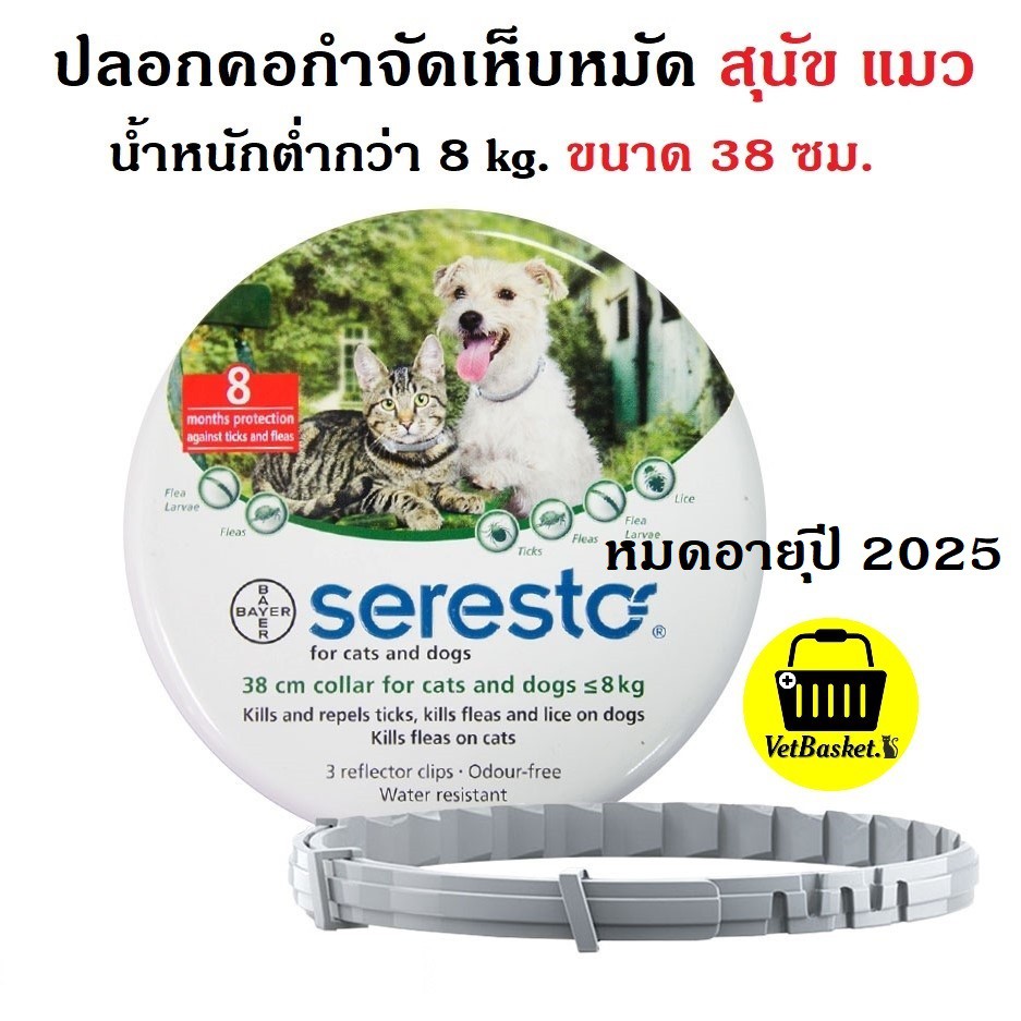 (หมดอายุ 2025) ออกฤทธฺ์ป้องกันเห็บนาน 8 เดือน Seresto ปลอกคอกำจัดเห็บ