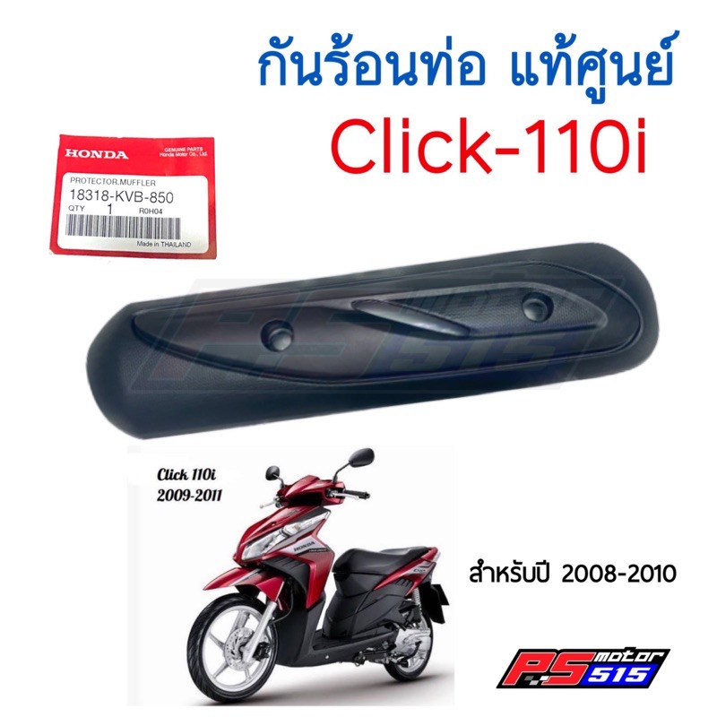 กันร้อนท่อ Click-i(110i) แท้ศูนย์