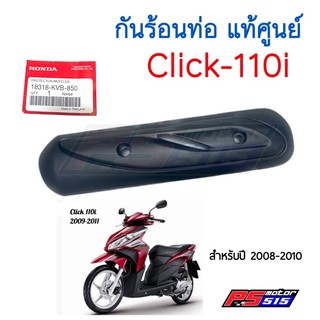 กันร้อนท่อ Click-i(110i) แท้ศูนย์